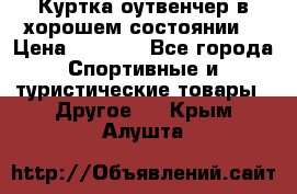 Куртка оутвенчер в хорошем состоянии  › Цена ­ 1 500 - Все города Спортивные и туристические товары » Другое   . Крым,Алушта